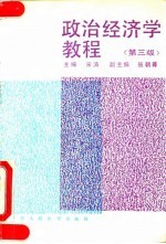 政治经济学教程  第3版