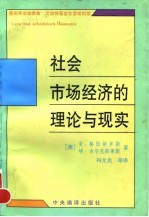 社会市场经济的理论与现实