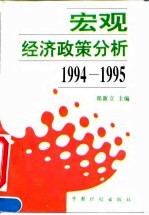 宏观经济政策分析 1994-1995