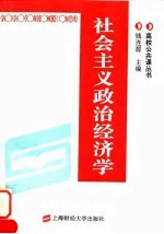 社会主义政治经济学