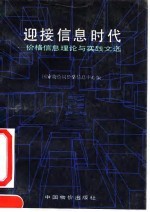 迎接信息时代-价格信息理论与实践文选