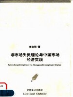 非市场失灵理论与中国市场经济实践