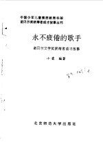 永不疲倦的歌手  诺贝尔文学奖获得者成才故事