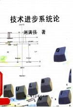 技术进步系统论