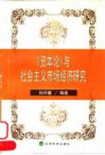 《资本论》与社会主义市场经济研究