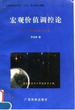 宏观价值调控论  富国裕民之坦途