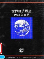 世界经济展望 1993.10 国际货币基金组织工作人员概览