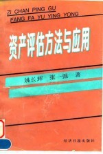 资产评估方法与应用