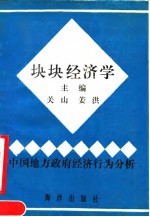 块块经济学 中国地方政府经济行为分析