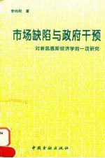 市场缺陷与政府干预 对新凯恩斯经济学的一项研究