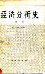 经济分析史 第1卷