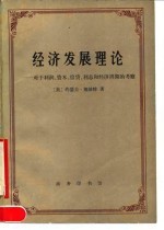 经济发展理论  对于利润、资本、信贷、利息和经济周期的考察