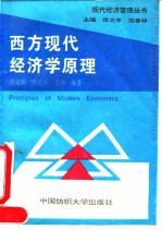 西方现代经济学原理