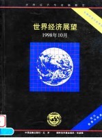 世界经济展望 1998年10月