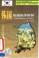 韩国市场经济体制 从政府主导型向民间主导型的转化