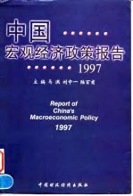 中国宏观经济政策报告 1997