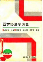 西方经济学说史