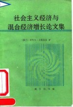 社会主义经济与混合经济增长论文集