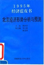 1994-1995年北京经济形势分析与预测