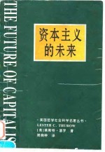 资本主义的未来  当今各种经济力量如何塑造未来世界