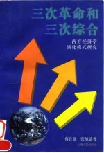 三次革命和三次综合 西方经济学演化模式研究