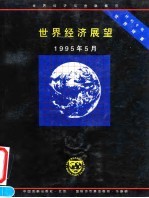 世界经济展望 1995年5月