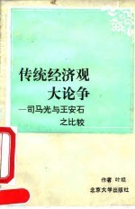 传统经济观大论争 司马光与王安石之比较