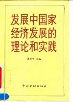 发展中国家经济发展的理论和实践