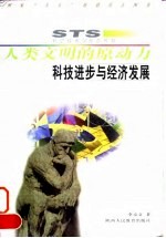 人类文明的原动力  科技进步与经济发展