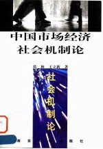 中国市场经济社会机制论