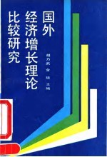 国外经济增长理论比较研究