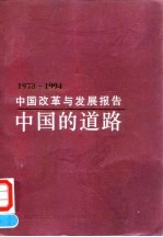 中国改革与发展报告 1978-1994年 中国的道路