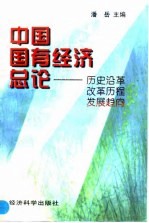 中国国有经济总论 历史沿革 改革历程 发展趋势