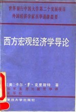 西方宏观经济学导论