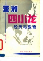 亚洲“四小龙”经济与教育