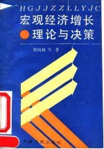 宏观经济增长理论与决策