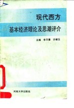 现代西方经济理论及思潮评介