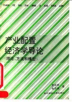 产业配置经济学导论 理论、方法和模型