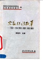 宏观经济改革 1992-1994背景 设想 方案 操作