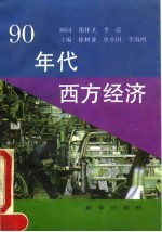 90年代西方经济