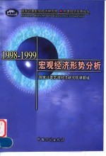 1998-1999宏观经济形势分析