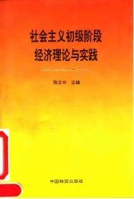 社会主义初级阶段经济理论与实践