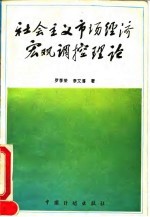 社会主义市场经济宏观调控理论