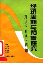 经济周期与预警研究 理论、方法、应用