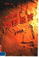 中国的隐形经济 1996