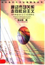 通过市场关系走向社会主义 布哈林建设社会主义思想研究