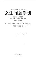 女生问题手册 女生必备关于青春期身体、心理、人际关系、爱、性、健康所有问题的解答