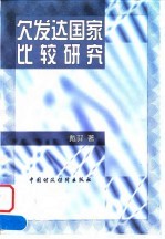 欠发达国家比较研究 体制、战略与分配模式