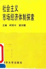 社会主义市场经济体制探索