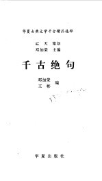 华夏古典文学千古精品选粹  千古绝句